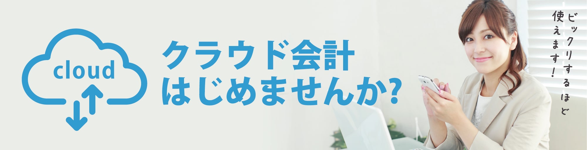 クラウド会計はじめませんか?