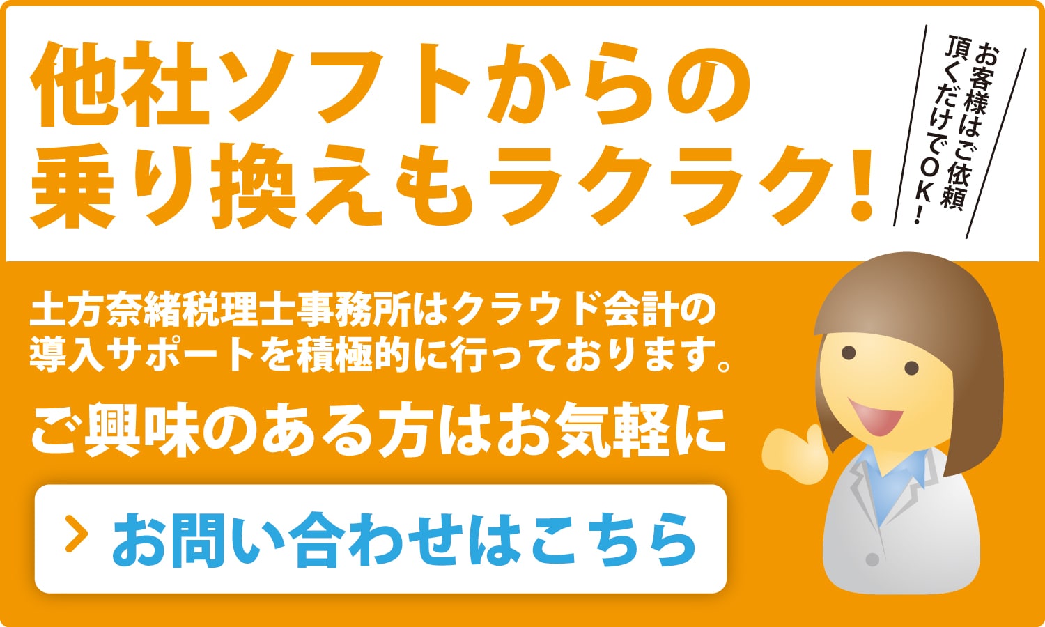 他社ソフトからの乗り換えもラクラク！お問い合わせはこちら！