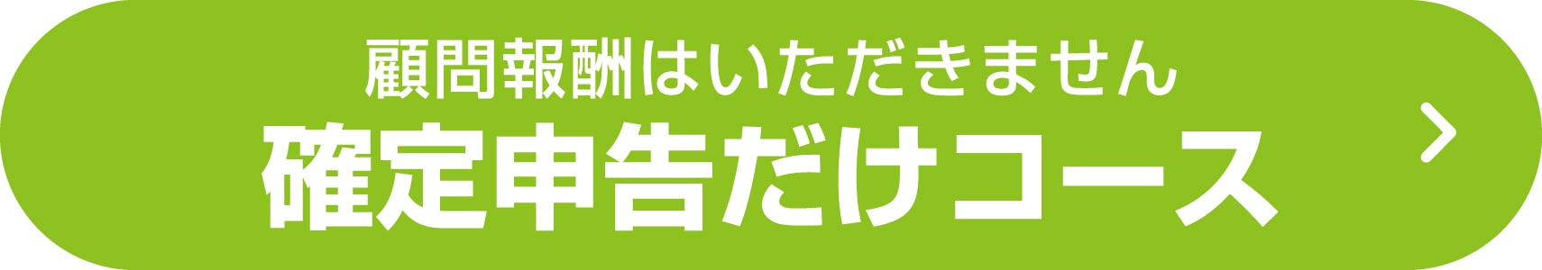 確定申告だけコース