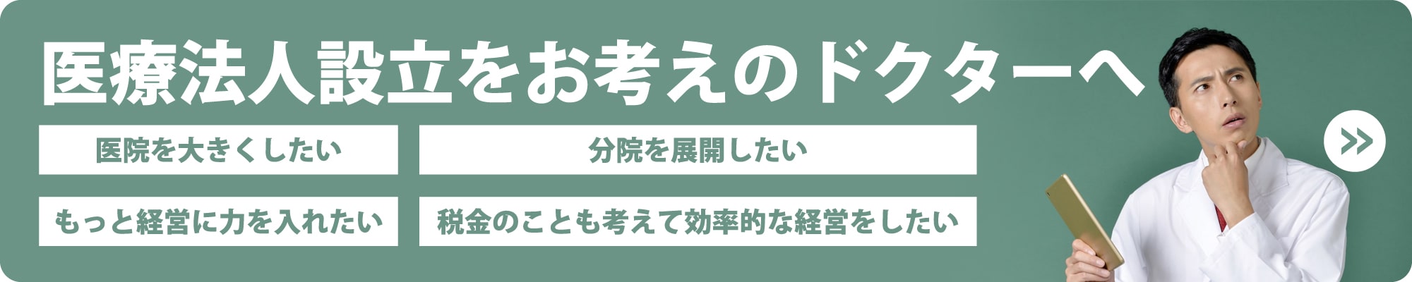 医療法人設立をお考えのドクターへ