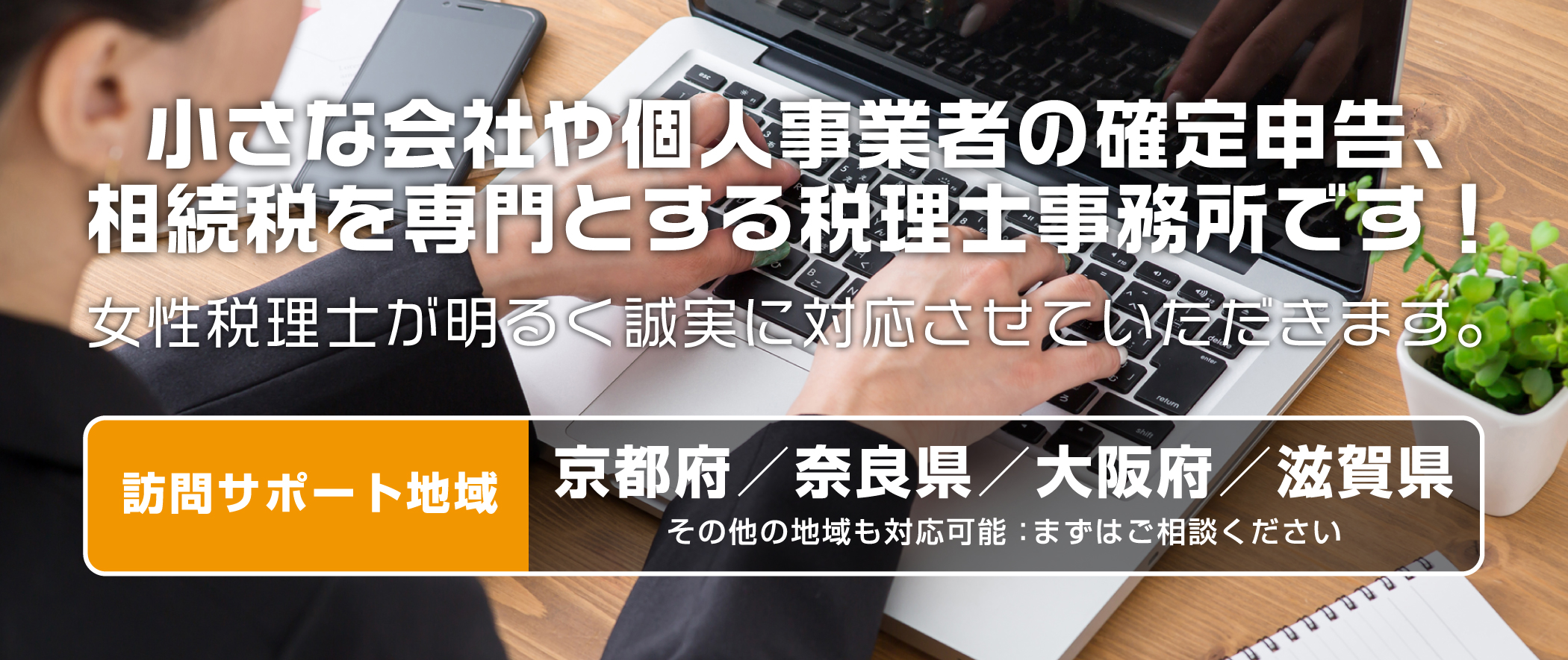 小さな会社や個人事業者の確定申告、相続税を専門とする税理士事務所です！女性税理士が明るく誠実に対応させていただきます。