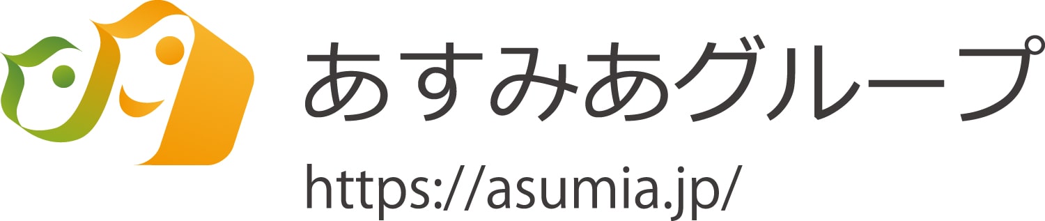 あすみあグループ