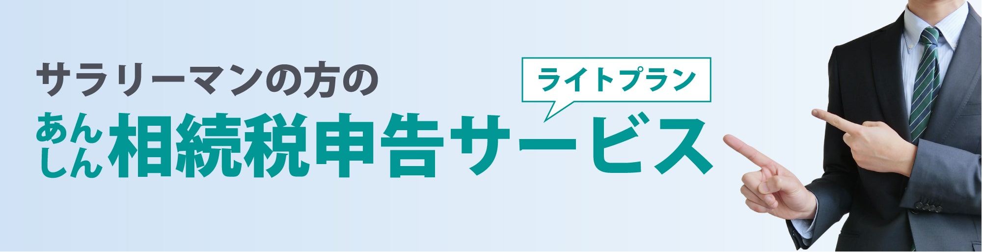 サラリーマンの方のあんしん相続税申告サービス【ライトプラン】