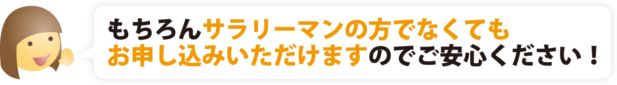 もちろんサラリーマンの方でなくてもお申し込みいただけますのでご安心ください！