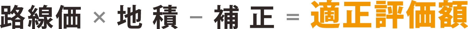 路線価×地積－補正＝適正評価額