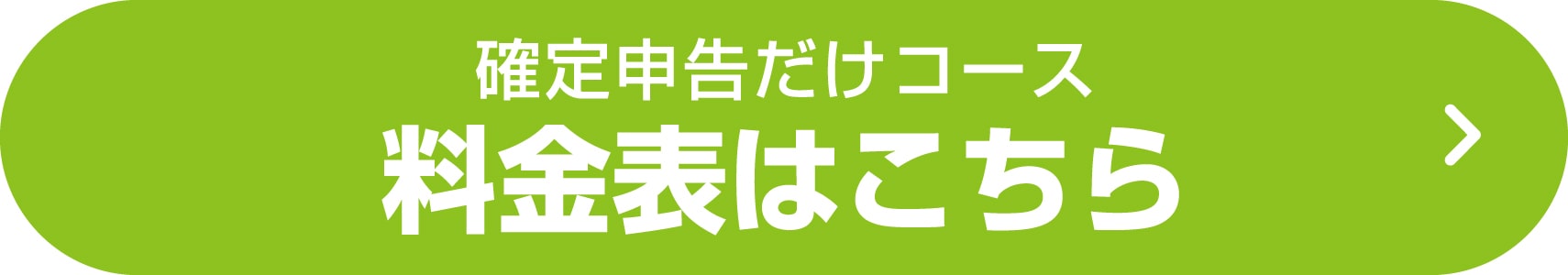 料金表はこちら